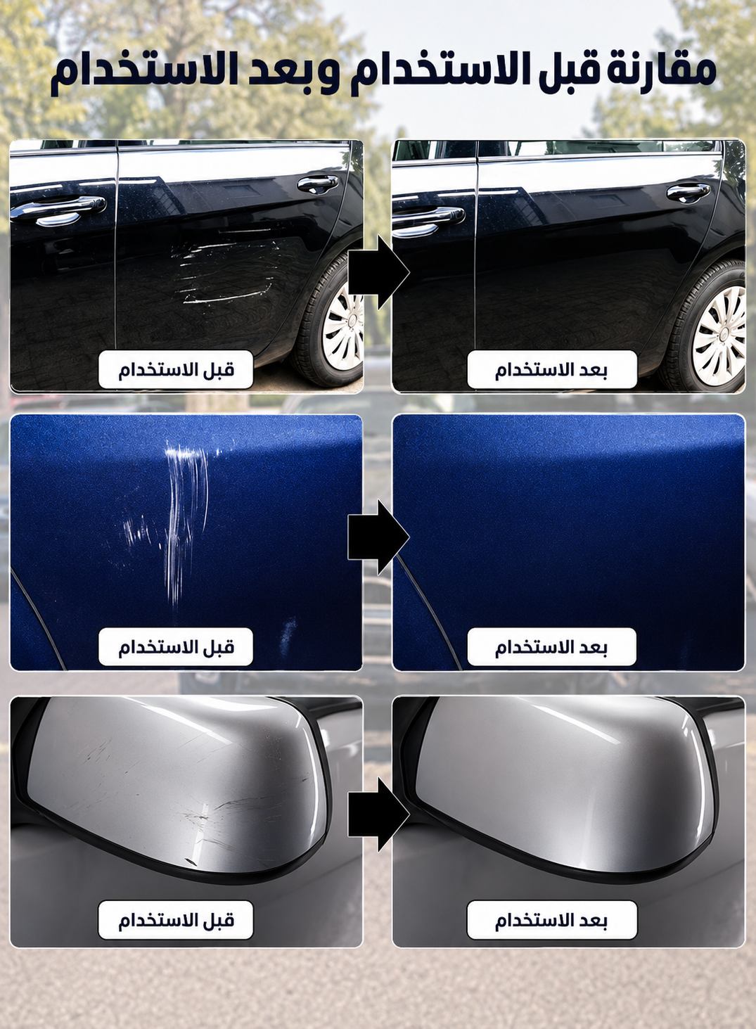 طقم إصلاح وإزالة خدوش السيارة - لمعالجة خدوش وعيوب طلاء السيارة (قطعة واحدة)