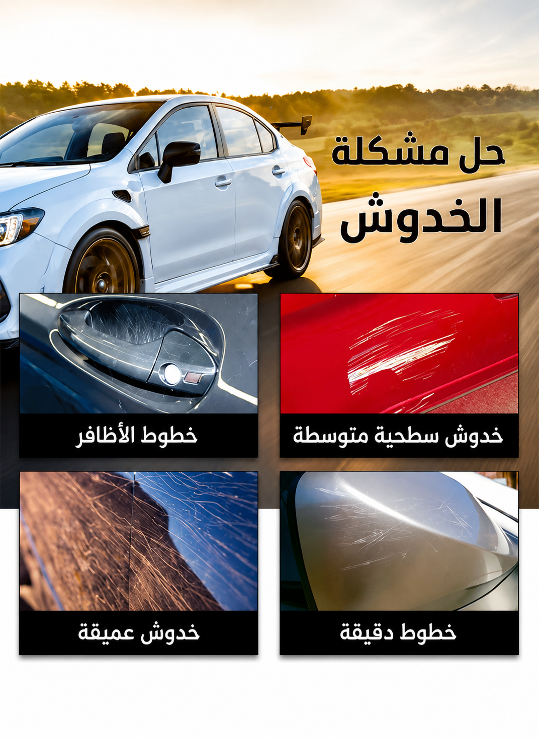 طقم إصلاح وإزالة خدوش السيارة - لمعالجة خدوش وعيوب طلاء السيارة (قطعة واحدة)